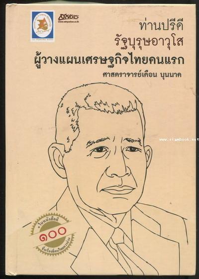 ท่านปรีดี รัฐบุรุษอาวุโส ผู้วางแผนเศรษฐกิจไทยคนแรก *หนังสือดีร้อยเล่มที่คนไทยควรอ่าน*