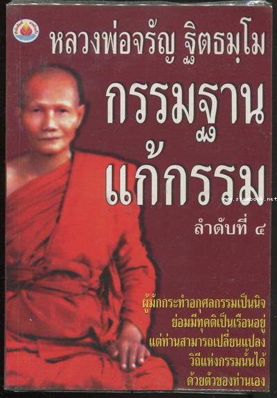 กรรมฐานแก้กรรม ลำดับที่๔