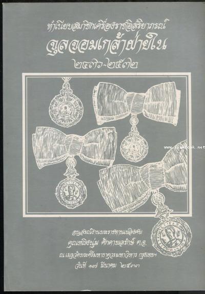 ทำเนียบสมาชิกเครื่องราชอิสริยาภรณ์ จุลจอมเกล้าฝ่ายใน 2436 -2532 อนุสรณ์ คุณหญิงนุ่ม ศักดาพลรักษ์