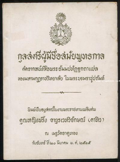 กุลสตรีผู้มีชื่อสมัยพุทธกาล  อนุสรณ์ คุณหญิงพริ้ง อายุรเวทวิจักษณ์ (คาทิว)