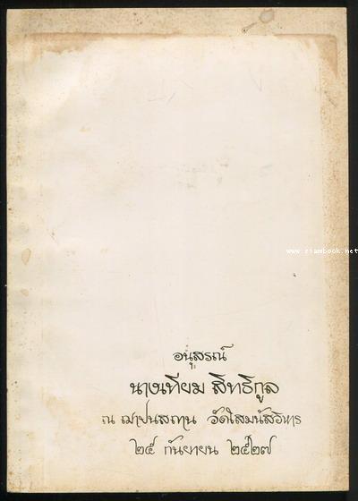 วิธีแก้เซ็ง สร้างสุข และอื่นๆ อนุสรณ์ นางเทียม สิทธิกูล