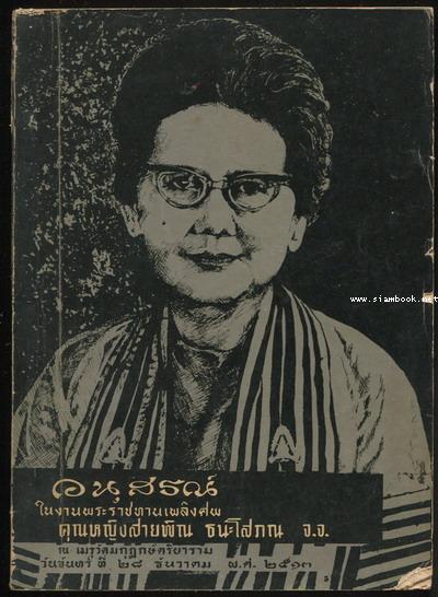 หนังสืออนุสรณ์ คุณหญิงสายพิณ ธนะโสภณ