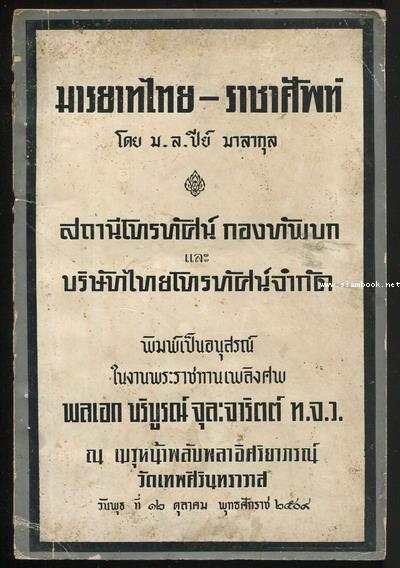 มารยาทไทย-ราชาศัพท์ อนุสรณ์ พลเอก บริบูรณ์ จุละจาริตต์