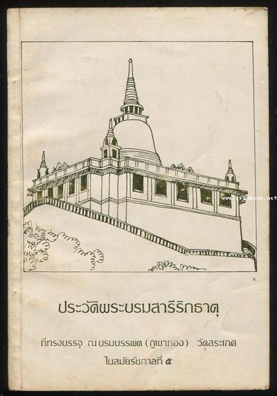 ประวัติพระบรมสารีริกธาตุที่ทรงบรรจุ ณ บรมบรรพต อนุสรณ์ คุณแม่บุญนาค สุทธิประเสริฐ