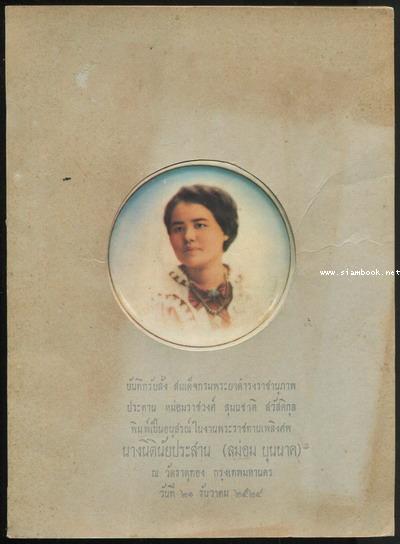 บันทึกรับสั่ง สมเด็จกรมพระยาดำรงราชานุภาพ ประทาน ม.ร.ว.สุมนชาติ สวัสดิกุล อนุสรณ์ นางนิตินัยประสาน