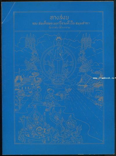 ทางสงบ อนุสรณ์ นางธุราหิรัญรักษ์ (สุ่น กันตะบุตร)