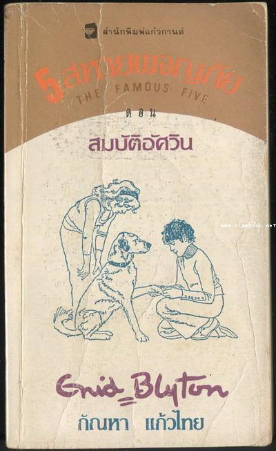 ห้าสหายผจญภัยภาค 2 เล่ม 16 ตอน สมบัติอัศวิน (The Famous Five and The Knights\' Treasure)