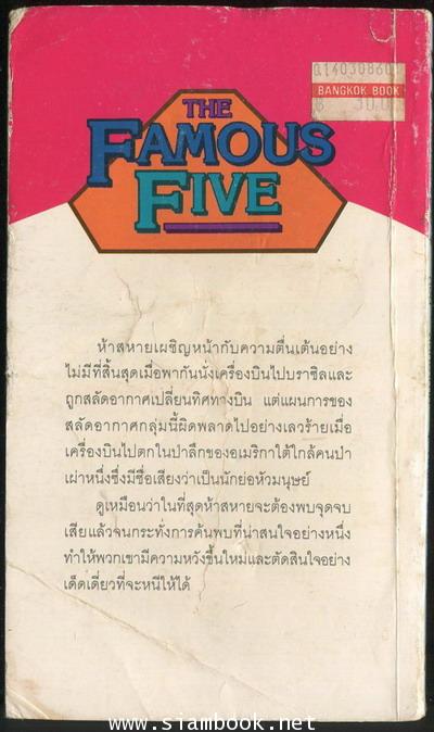 ห้าสหายผจญภัยภาค 2 เล่ม13 ตอนสลัดอากาศ (The Famous Five and The Hijackers) 1