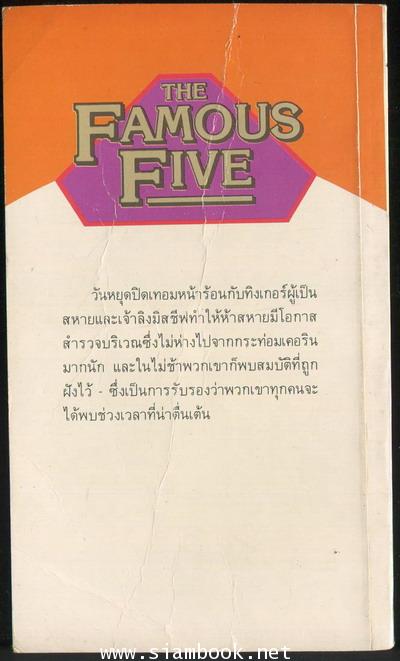 ห้าสหายผจญภัยภาค 2 เล่ม 10 ตอน สมบัติโบราณ (The Famous Five and The Cavalier\'s Treasure) 1