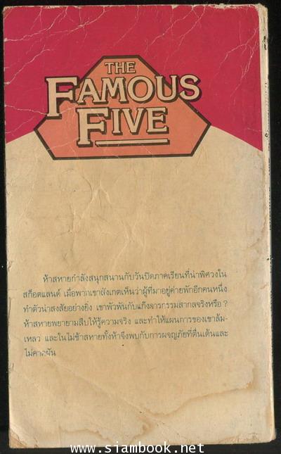ห้าสหายผจญภัยภาค 2 เล่ม 7 ตอน งานแฟนซี (The Famous Five in Fancy Dress) 1
