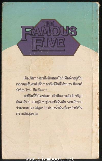 ห้าสหายผจญภัยภาค 2 เล่ม 3 ตอน ปฏิบัติการแอ็ตติลา (The Famous Five and the Missing Cheetah) 1