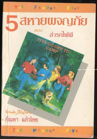 ห้าสหายผจญภัย เล่ม 7 ตอน  ล่ารถไฟผี (Five go off to Camp)