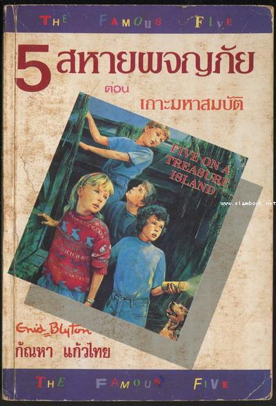 ห้าสหายผจญภัย เล่ม 1 ตอน เกาะมหาสมบัติ (The Famous Five:Five On A Tresaure Island)