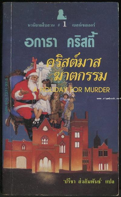 คริสต์มาสฆาตกรรม (A Holiday for Murder)
