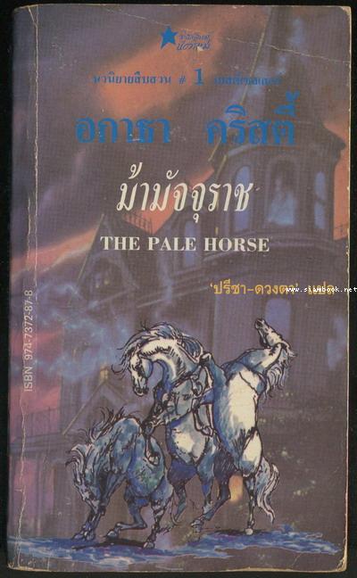 ม้ามัจจุราช (The Pale Horse)