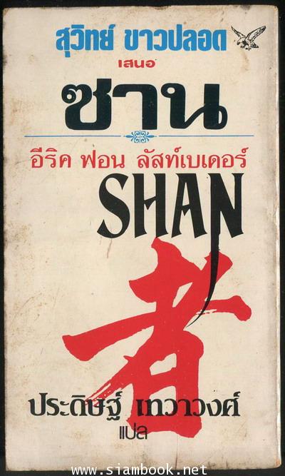 ซาน (SHAN) 1