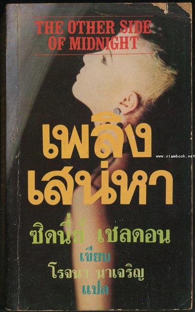 เพลิงเสน่หา (The Other Side of Midnight)