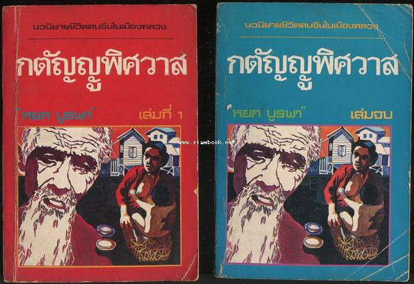 กตัญญูพิศวาส (2เล่มชุด) *พิมพ์ครั้งแรก*