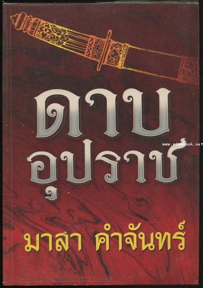 ดาบอุปราช