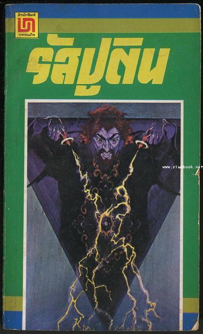 รัสปูติน นักบวชคลั่งโลกีย์ (Rusputin and the fall of Russia Empire)