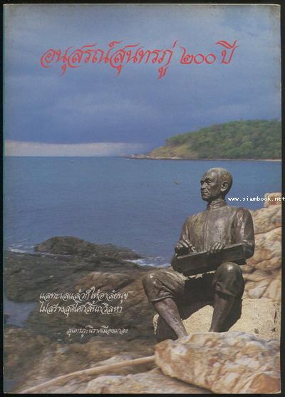 อนุสรณ์สุนทรภู่200ปี