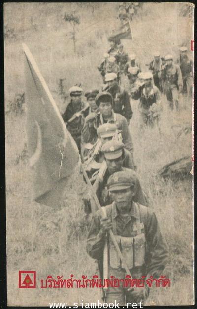 พคท.บนสถานการณ์ปฏิวัติ 1