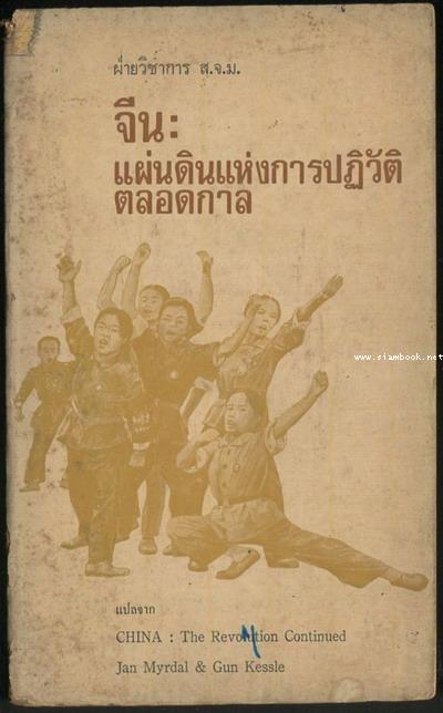 จีน:แผ่นดินแห่งการปฏิวัติตลอดกาล (CHINA:THE REVOLUTION CONTINUED)*หนังสือต้องห้าม*