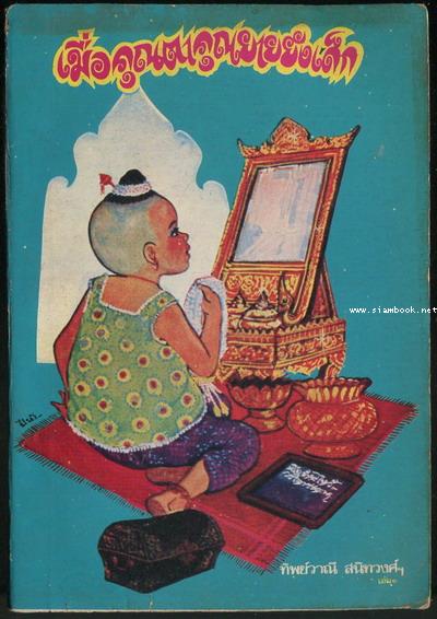 เมื่อคุณตาคุณยายยังเด็ก เล่ม1