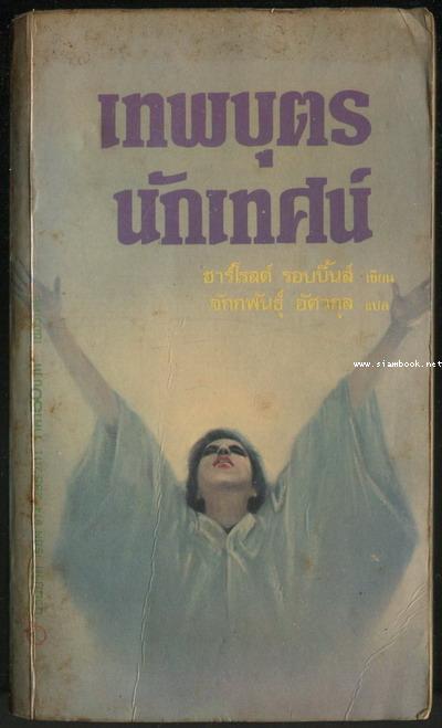 เทพบุตรนักเทศน์ (Spellbinder)