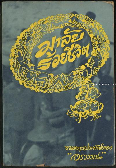 มาลัยร้อยชีวิต ของ อรวรรณ เล่ม 1