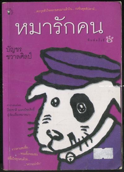 หมารักคน