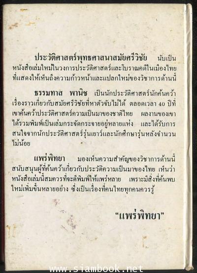 ประวัติศาสตร์พุทธศาสนา สมัยศรีวิชัย 1