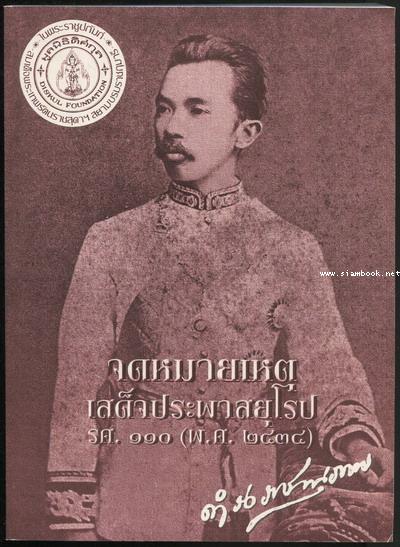 จดหมายเหตุ สมเด็จพระเจ้าบรมวงศ์เธอ กรมพระยาดำรงราชานุภาพ เสด็จประพาสยุโรป เมื่อ ร.ศ.๑๑๐ (พ.ศ.2434)