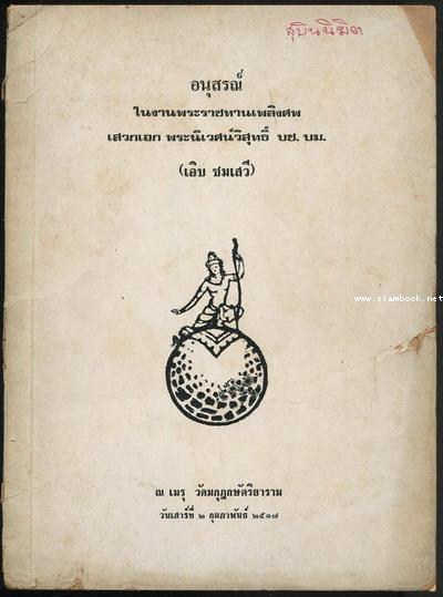สุบินนิมิตร์ อนุสรณ์ เสวกเอก พระนิเวศน์วิสุทธิ์ (เอิบ ชมเสวี)