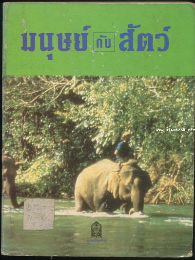 มนุษย์ กับ สัตว์ (Man and Animals)