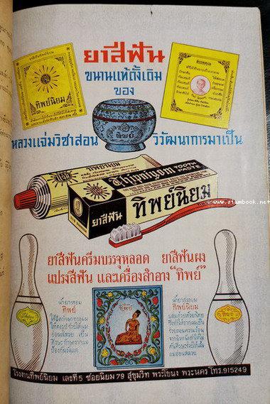 การส่งเสริมสินค้าไทยและอุตสาหกรรมไทย (มีภาพโฆษณาเก่า) 1