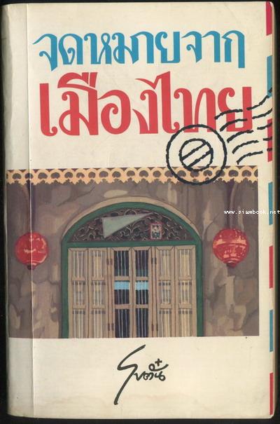 จดหมายจากเมืองไทย -หนังสือดีร้อยเล่มที่คนไทยควรอ่าน/วรรณกรรมแห่งชาติ-