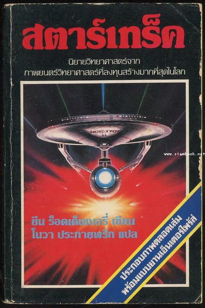 สตาร์เทร็ค (Star Trek-The Motion Picture) พร้อมภาพจากภาพยนตร์