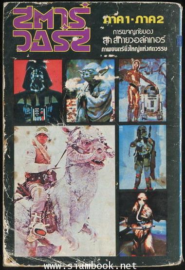 สตาร์วอร์ส (Star Wars)*ฉบับมีภาพประกอบจากภาพยนตร์* 1