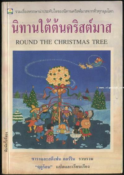 นิทานใต้ต้นคริสต์มาส (Round The Christmas Tree)