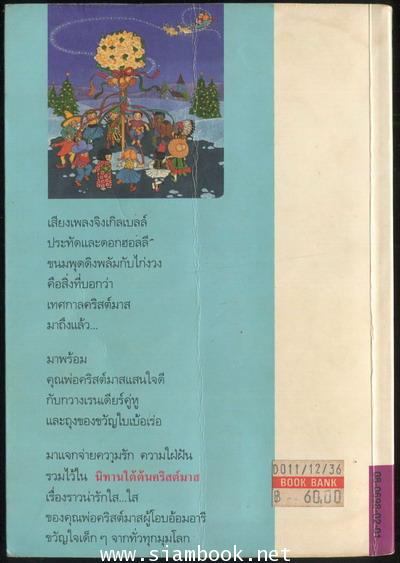 นิทานใต้ต้นคริสต์มาส (Round The Christmas Tree) 1