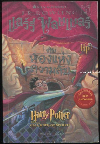 แฮร์รี่ พอตเตอร์กับห้องแห่งความลับ (Harry Potter and the Chamber of Secrets)