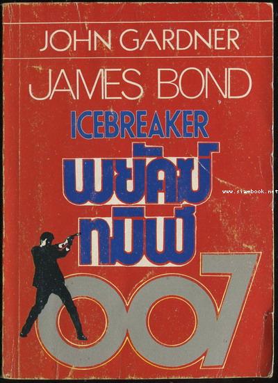 เจมส์ บอนด์ 007 ตอน พยัคฆ์ทมิฬ (Icebreaker)