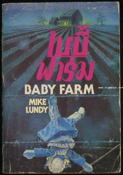 เบบี้ฟาร์ม (Baby Farm)
