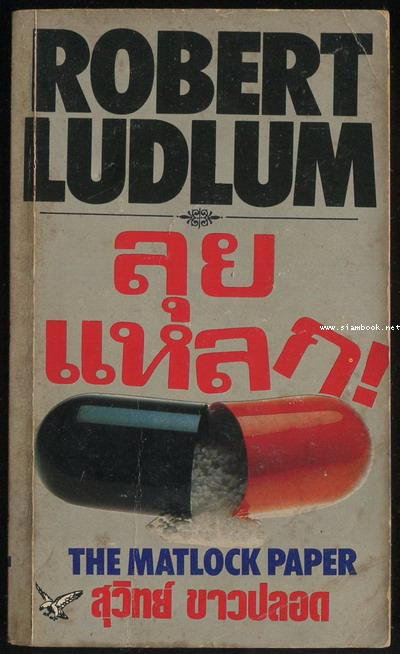 ลุยแหลก (The Matlock Paper)