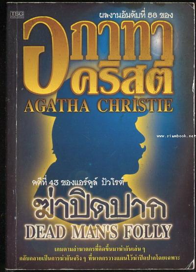 ฆ่าปิดปาก (Dead Man\'s Folly)