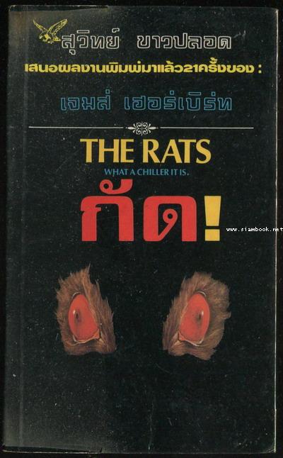 กัด! (The Rats)