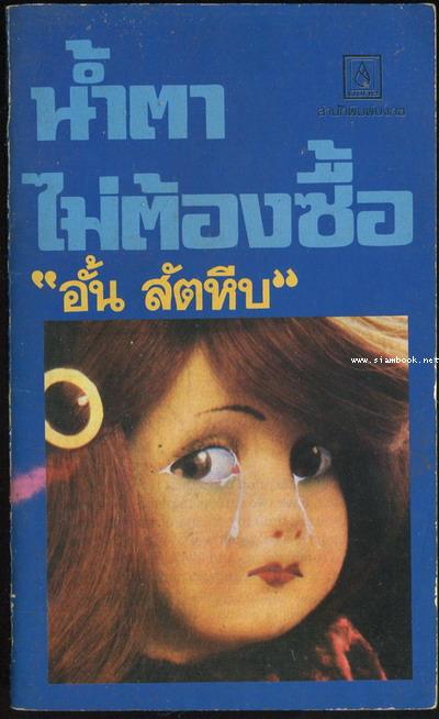 น้ำตาไม่ต้องซื้อ