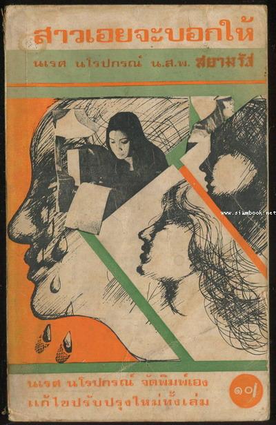 สาวเอยจะบอกให้ เล่ม2 *ตำหนิ*