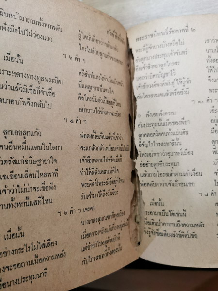 บทละครนอกรวม6เรื่องพระราชนิพนธ์รัชกาลที่2ฉบับหอสมุดแห่งชาติ (เดิมหอพระสมุดวชิรญาณ) *ตำหนิ* 1